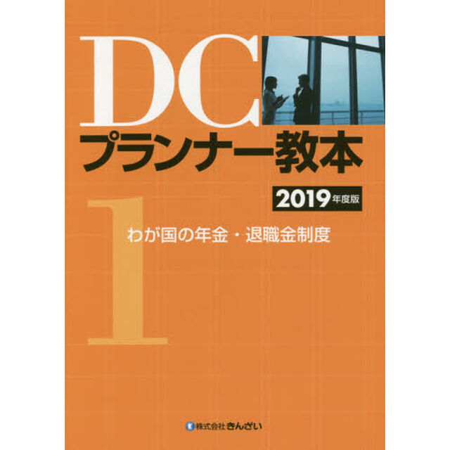 ＤＣプランナー教本　２０１９年度版１「わが国の年金・退職金制度」