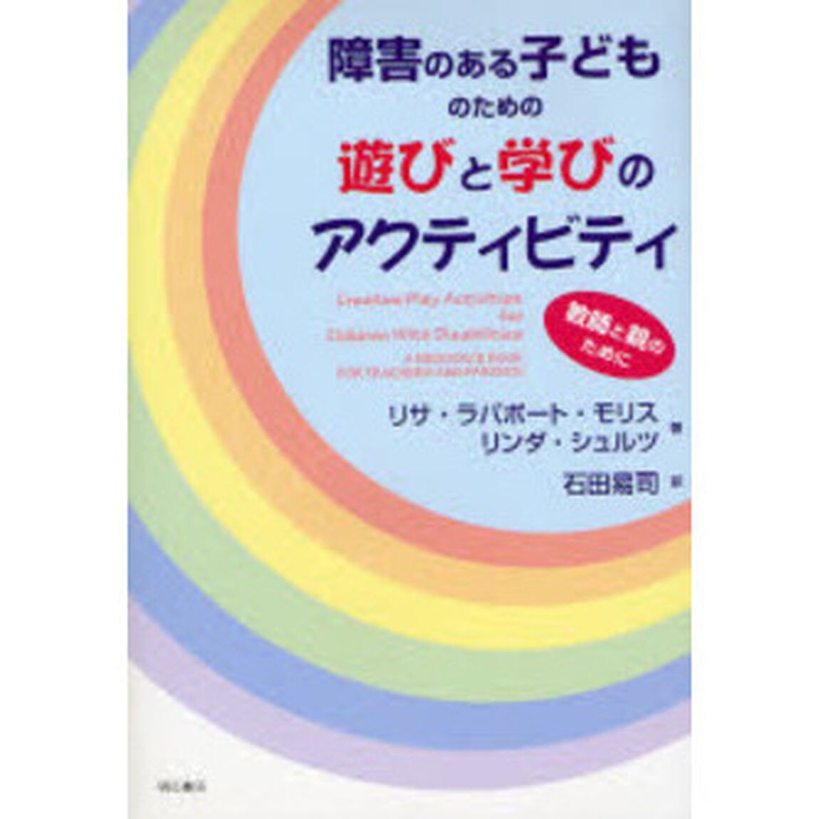 障害のある子どものための遊びと学びのアクティビティ　教師と親のために