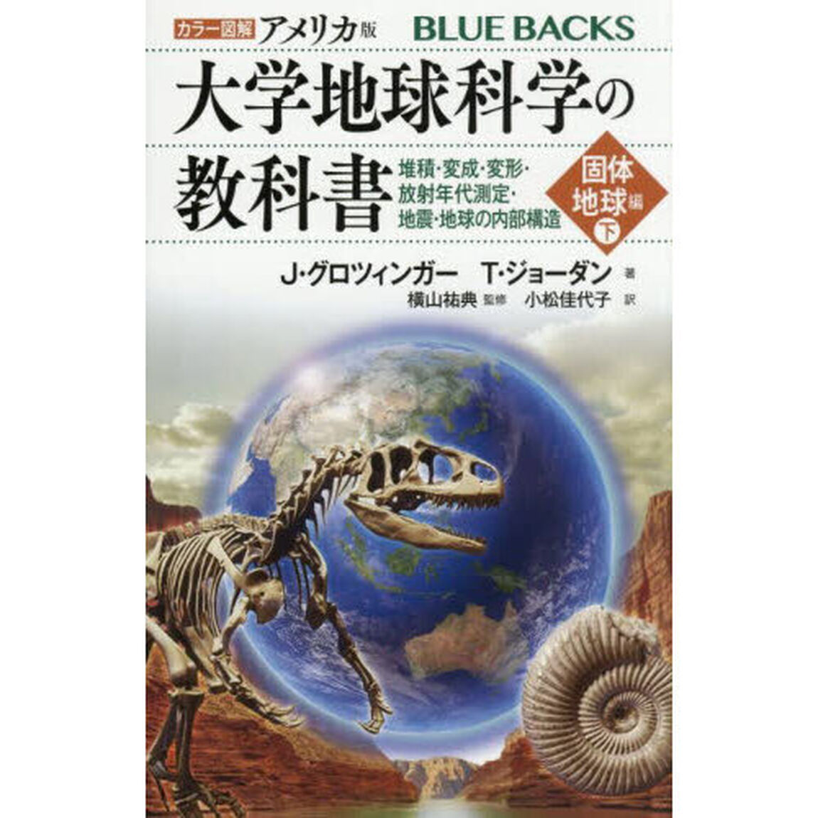 カラー図解アメリカ版大学地球科学の教科書　固体地球編下「堆積・変成・変形・放射年代測定・地震・地球の内部構造」