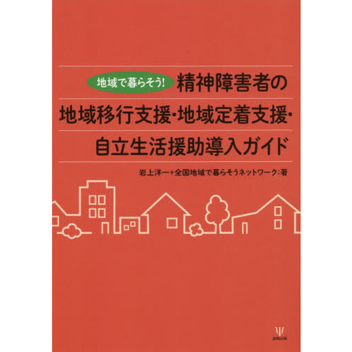 精神障害者の地域移行支援・地域定着支援・自立生活援助導入ガイド　地域で暮らそう！