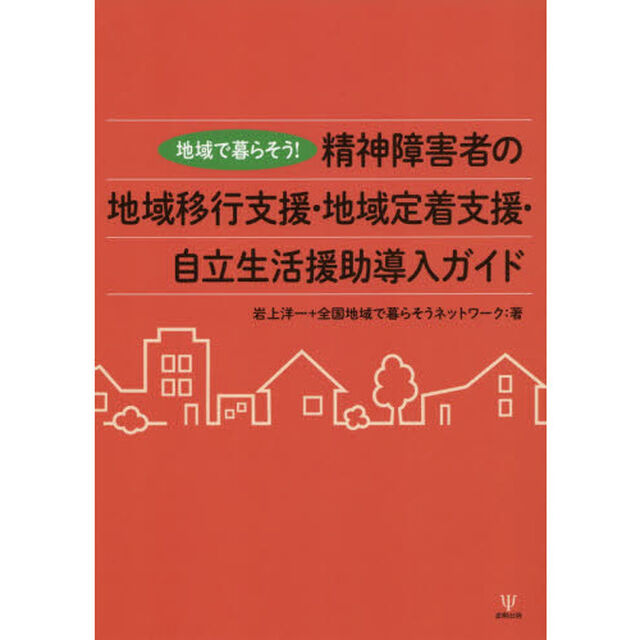 精神障害者の地域移行支援・地域定着支援・自立生活援助導入ガイド　地域で暮らそう！