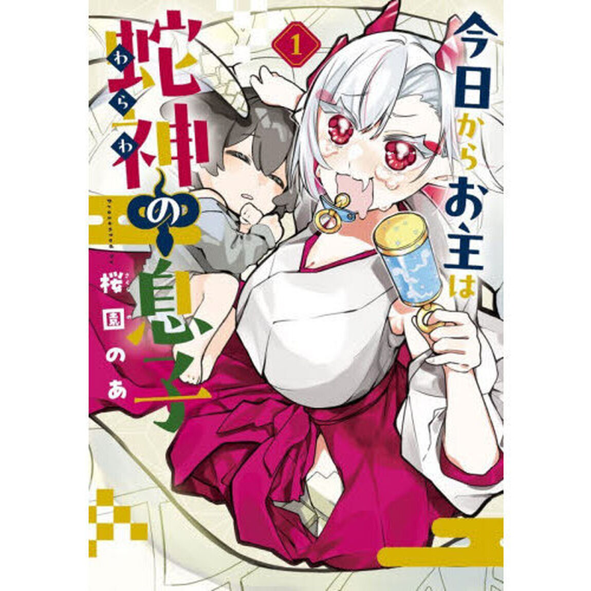 今日からお主は蛇神の息子　１