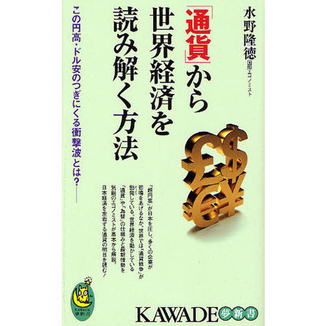 「通貨」から世界経済を読み解く方法　この円高・ドル安のつぎにくる衝撃波とは？