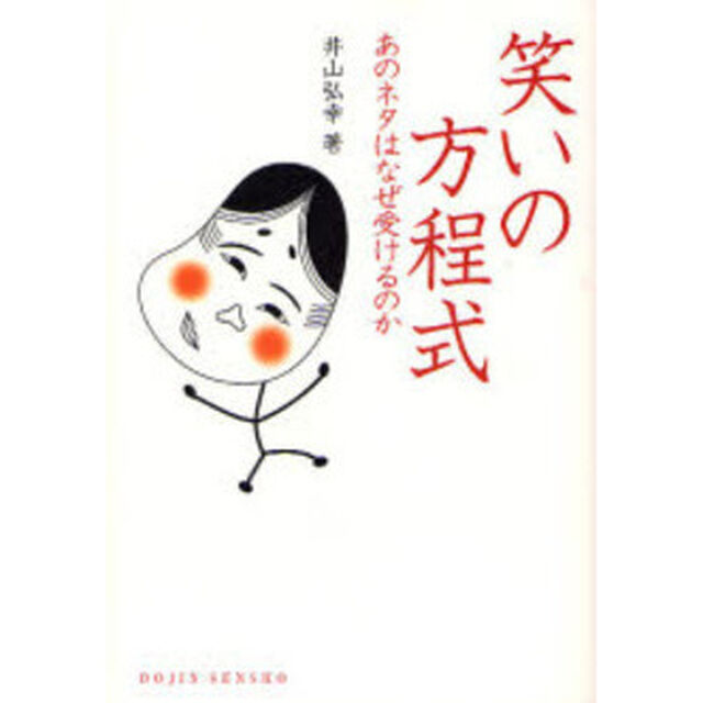 笑いの方程式　あのネタはなぜ受けるのか