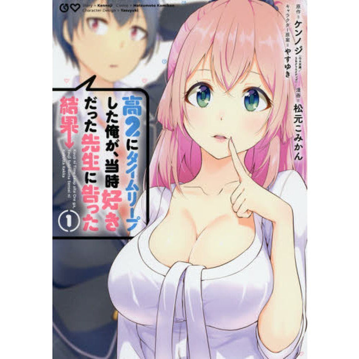 高２にタイムリープした俺が、当時好き　１