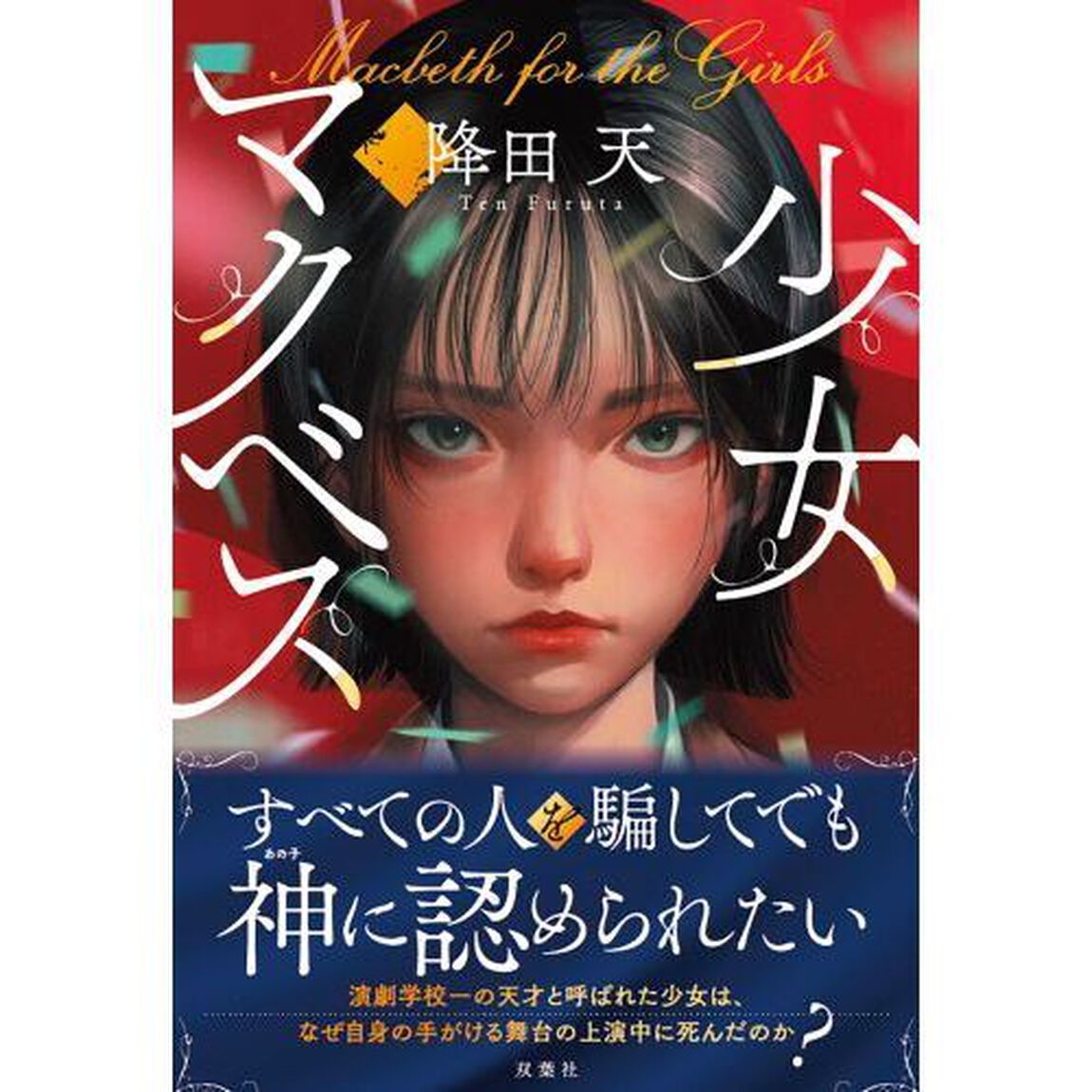 少女マクベス