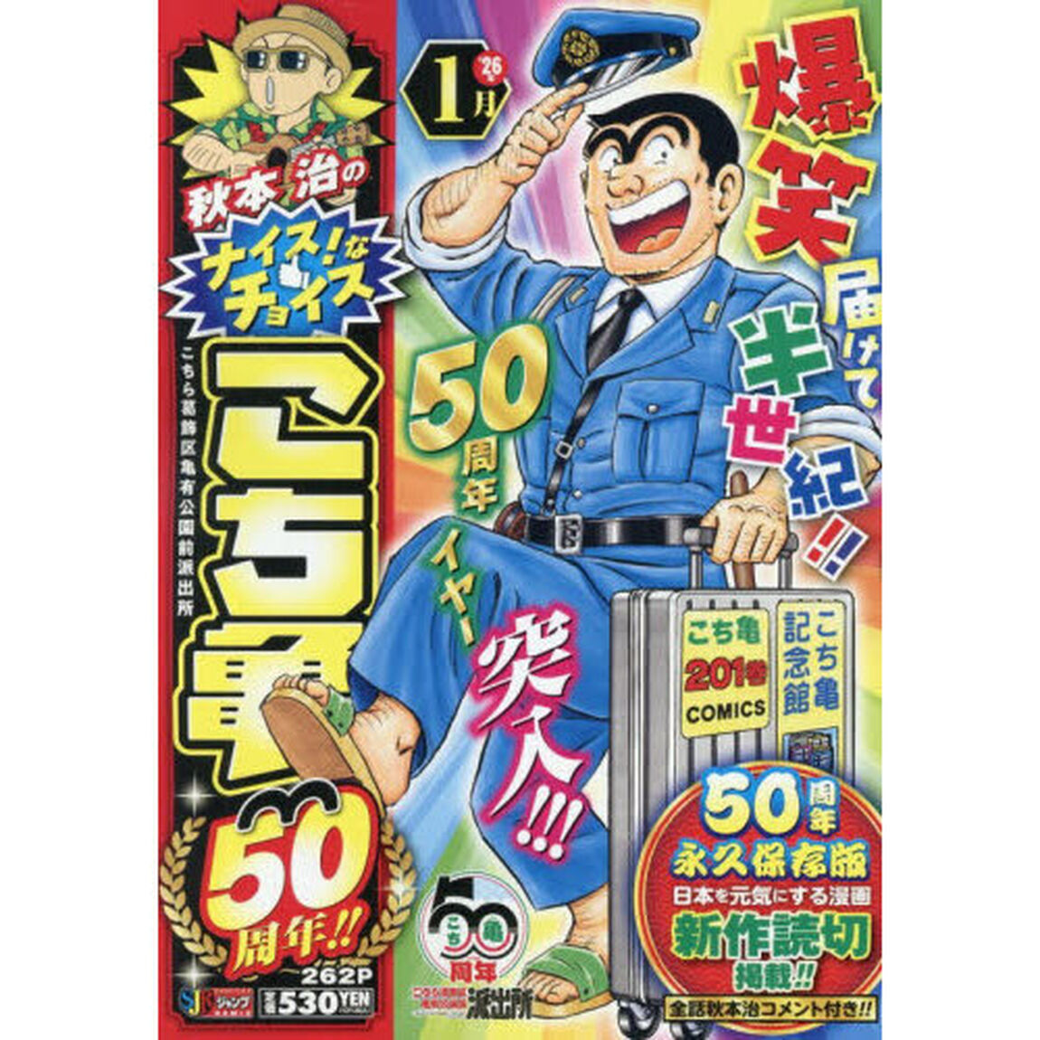 こち亀 50周年！！ 1月