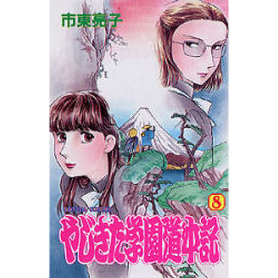 やじきた学園道中記　　　８