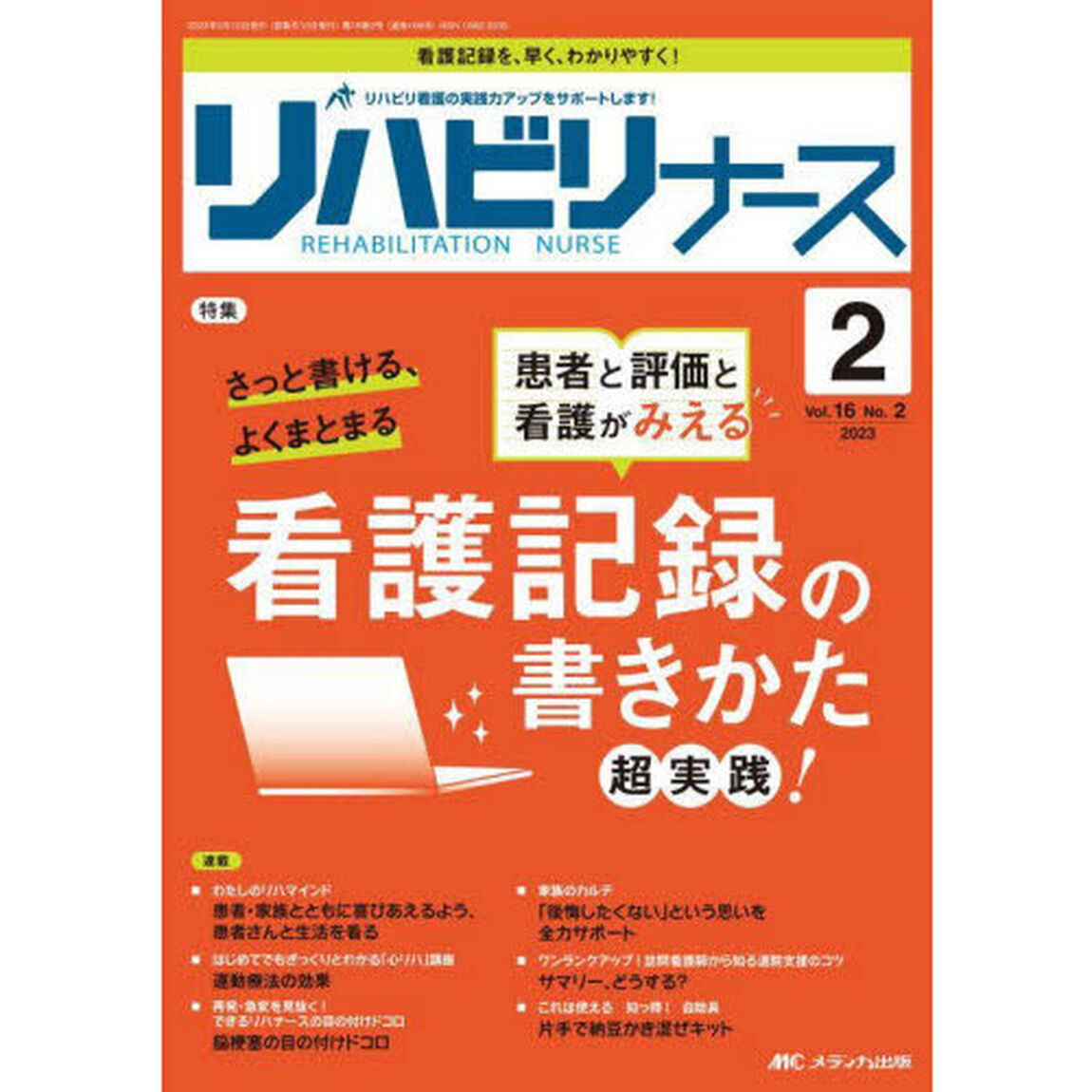 リハビリナース　リハビリ看護の実践力アップをサポートします！　第１６巻２号（２０２３－２）「患者と評価と看護がみえる看護記録の書きかた超実践！」