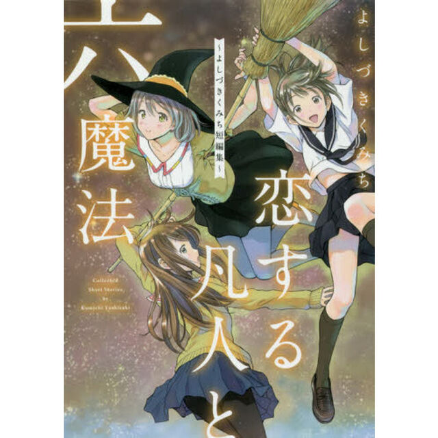恋する凡人と六魔法〜よしづきくみち短編集