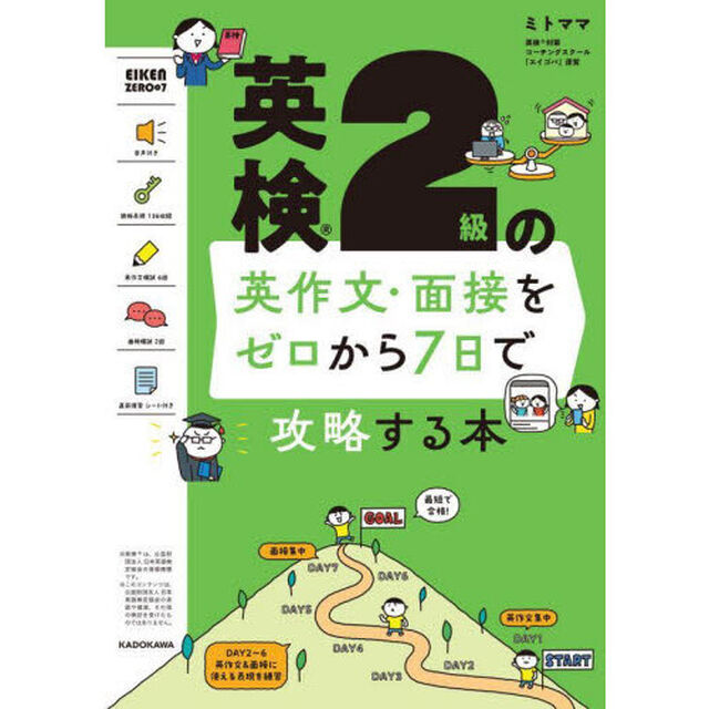 英検２級の英作文・面接をゼロから７日で攻略する本