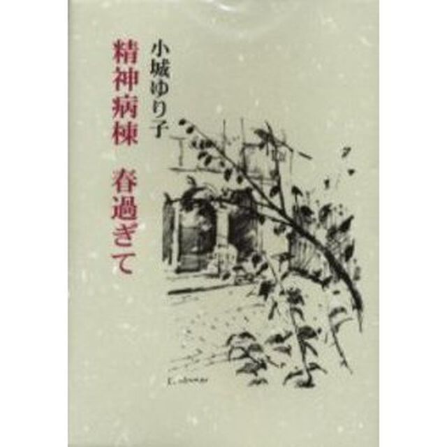 精神病棟春過ぎて