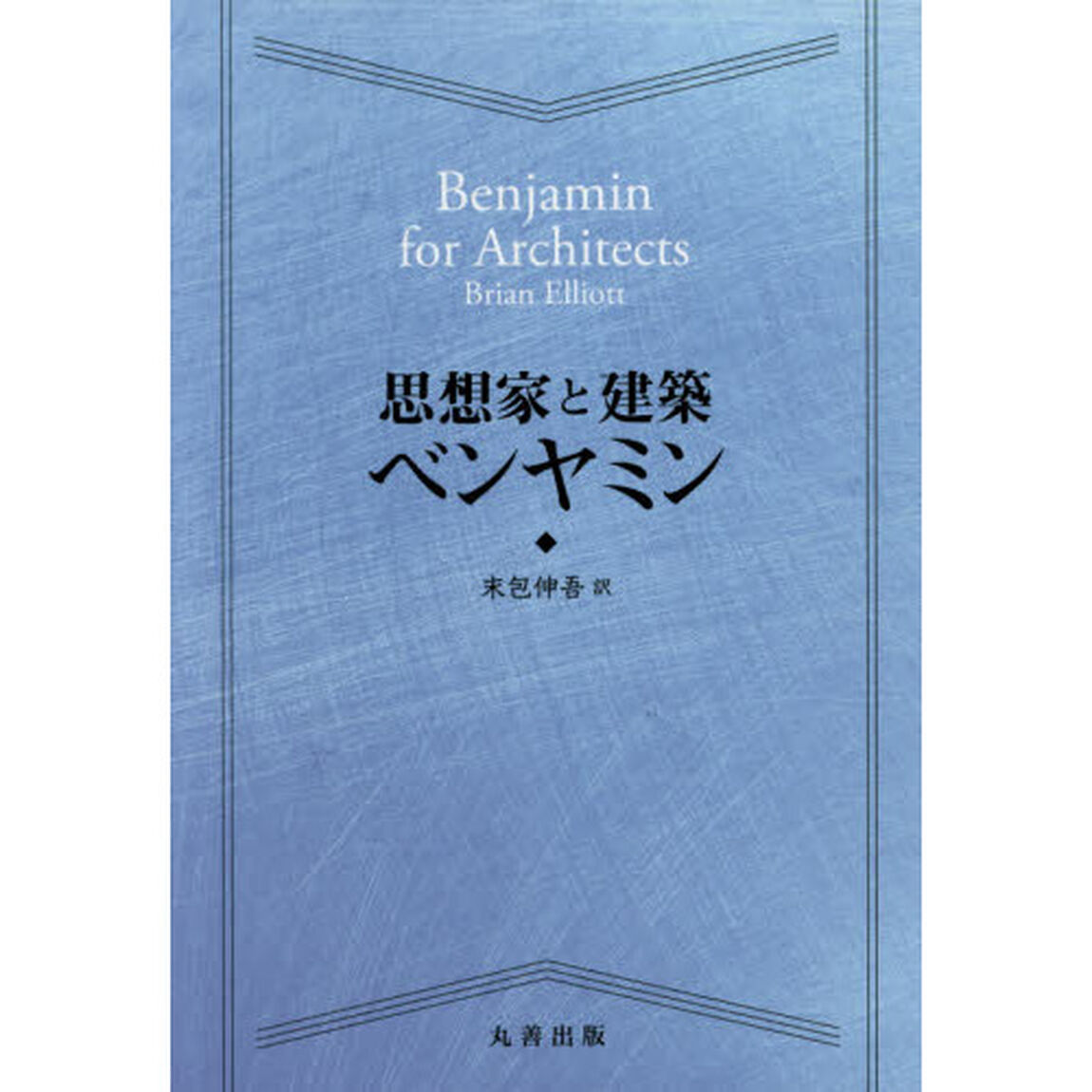 思想家と建築ベンヤミン