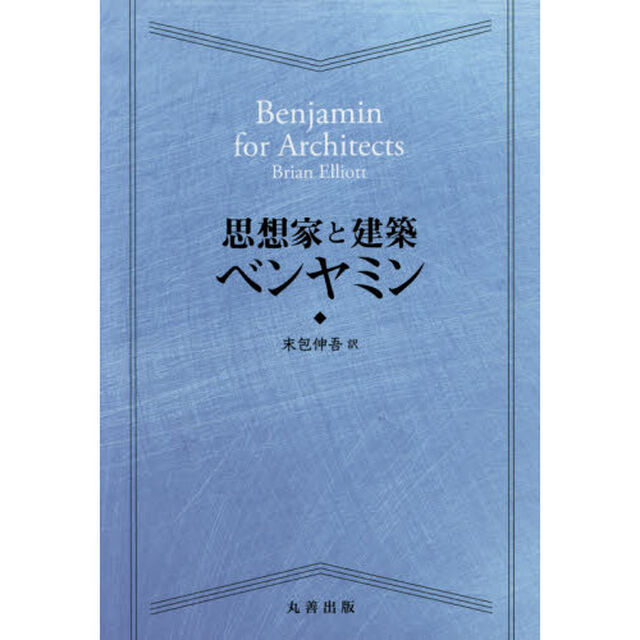 思想家と建築ベンヤミン