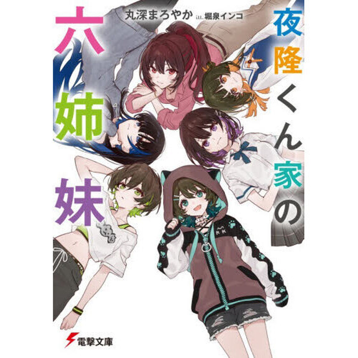 夜隆くん家の六姉妹