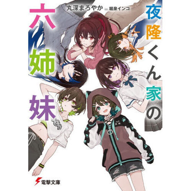 夜隆くん家の六姉妹
