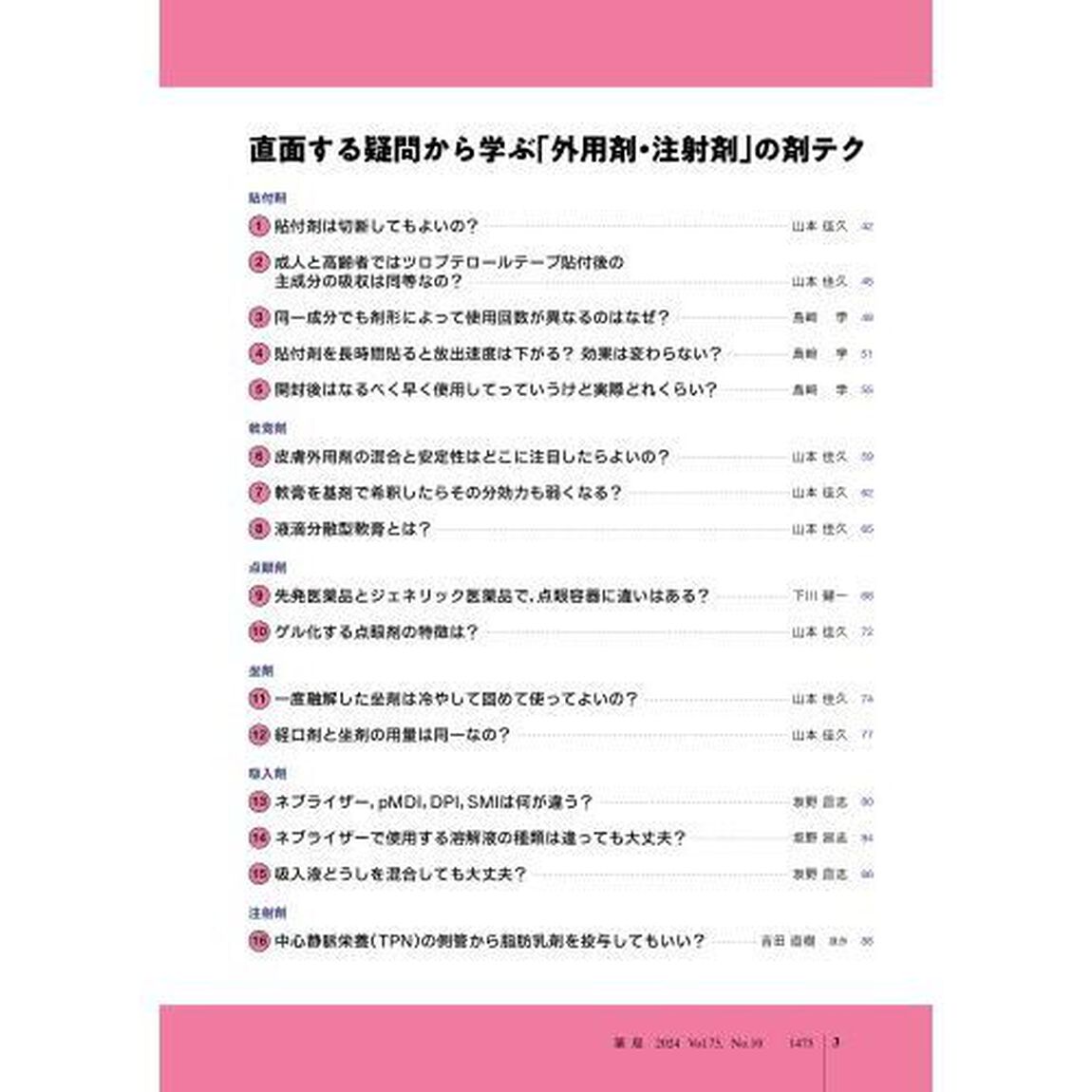 薬局　Ｖｏｌ．７５Ｎｏ．１０（２０２４－９）「剤形蘊蓄コツコツ学ぶ，あしたの&ldquo;剤テク&rdquo;」