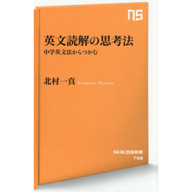 英文読解の思考法　中学英文法からつかむ