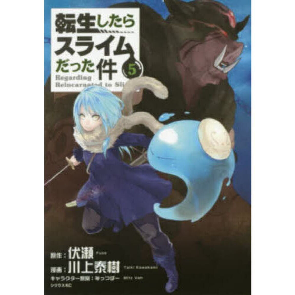 転生したらスライムだった件 5