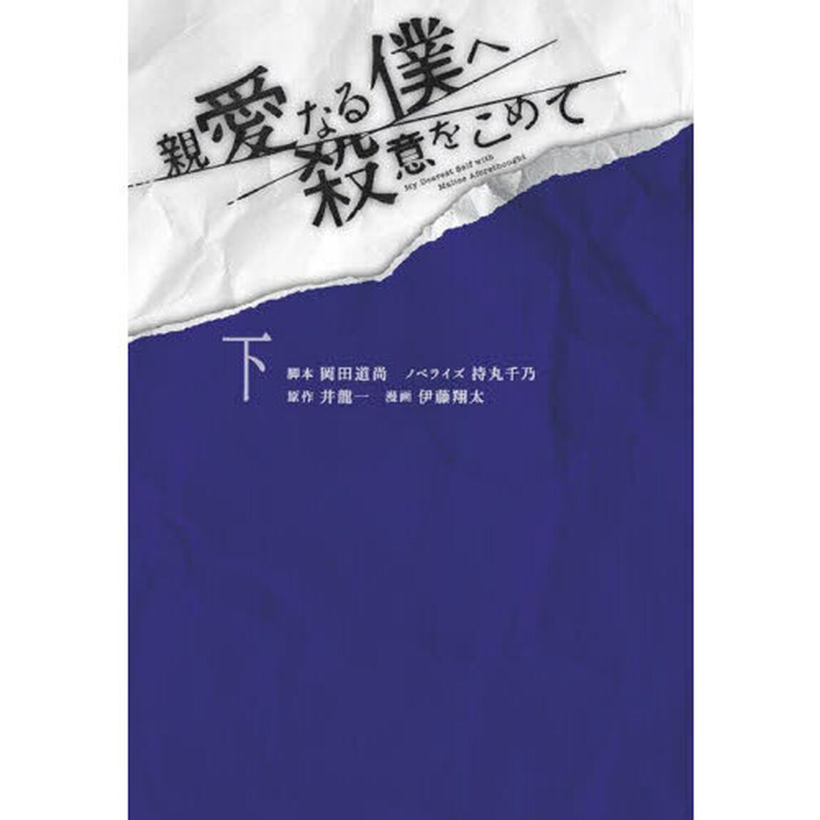 親愛なる僕へ殺意をこめて　下
