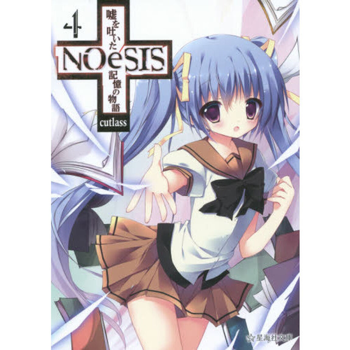 ＮＯｅＳＩＳ　嘘を吐いた記憶の物語　４