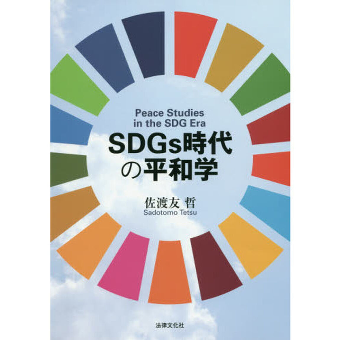 ＳＤＧｓ時代の平和学