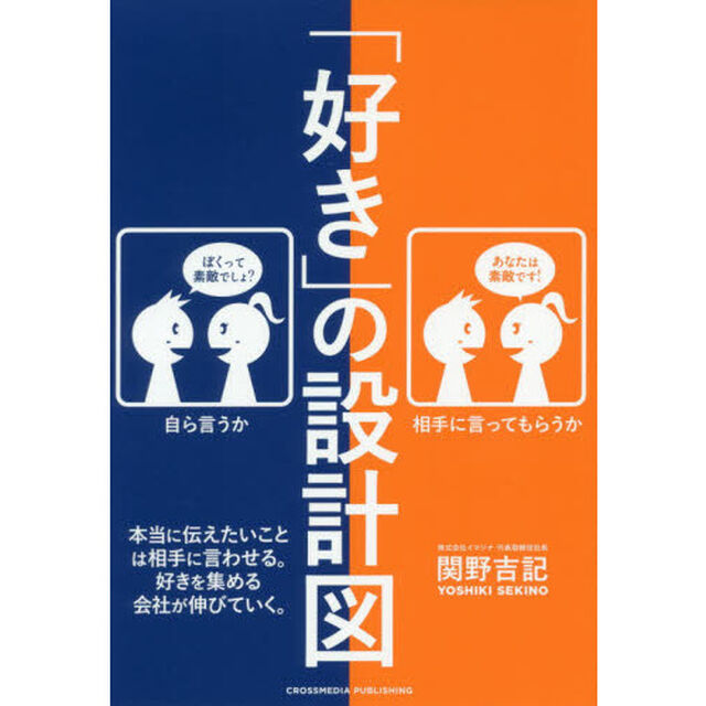 「好き」の設計図 ~伸び続ける会社のブランディングはどこが違うのか~