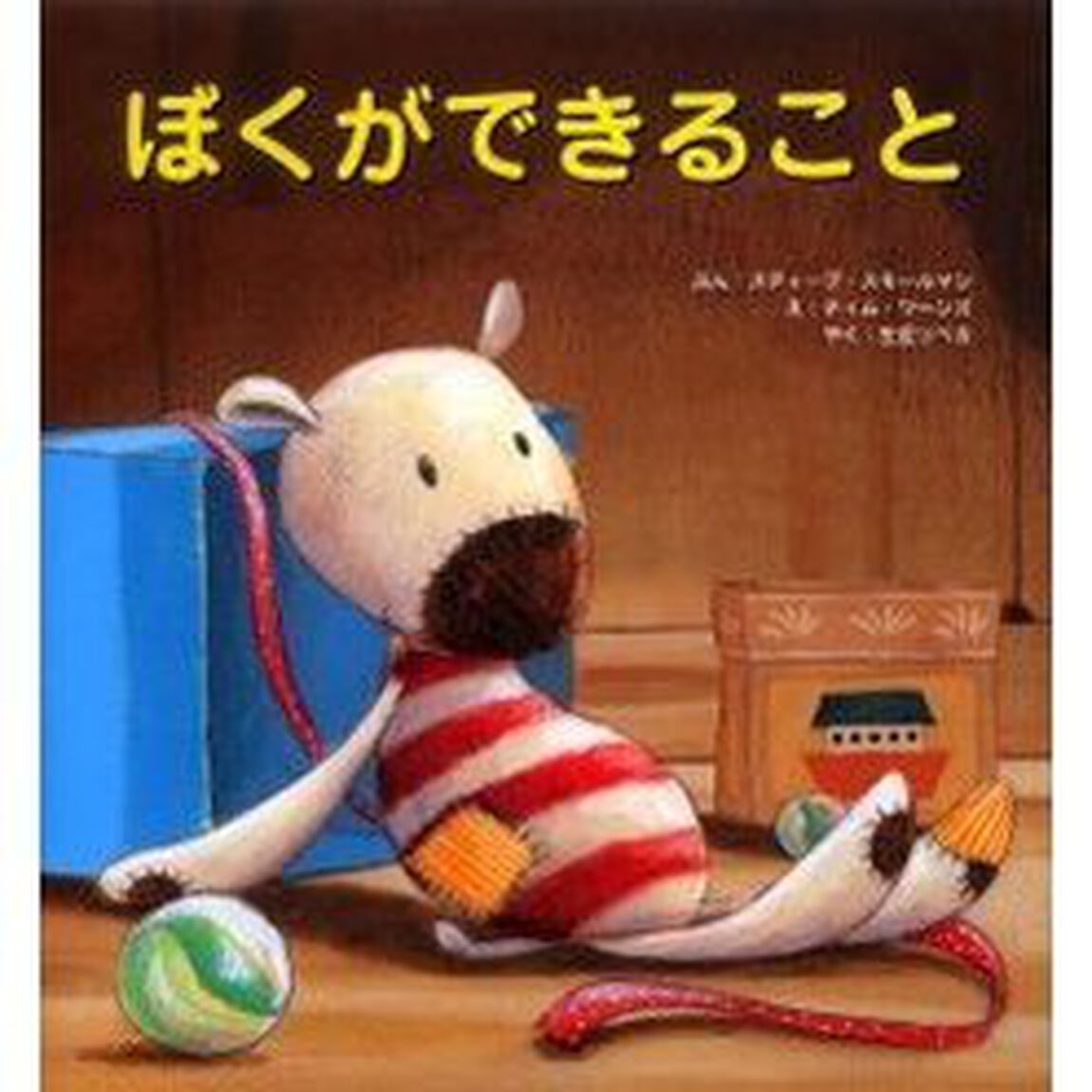 ぼくができること