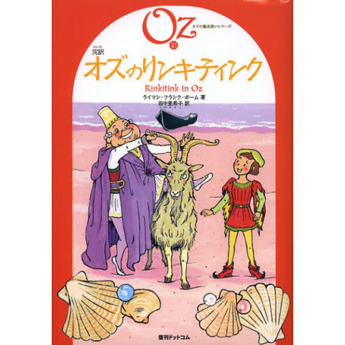 完訳オズのリンキティンク