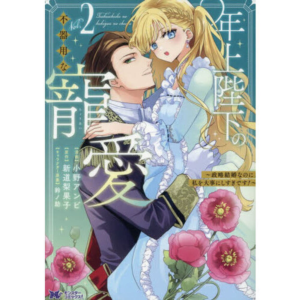 年上陛下の不器用な寵愛　政略結婚なのに、私を大事にしすぎです！　２