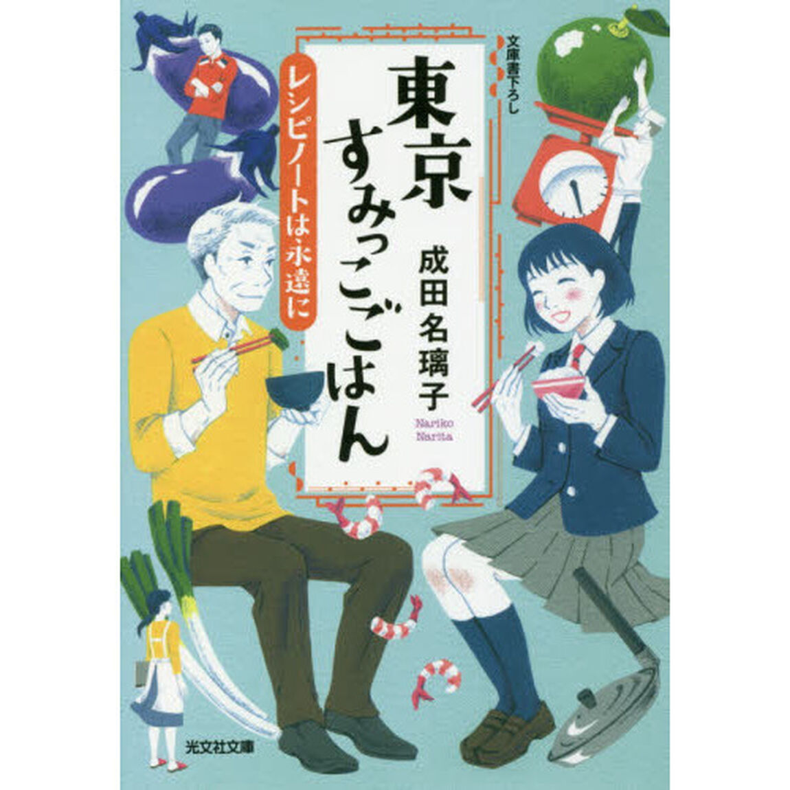 東京すみっこごはん　〔５〕「レシピノートは永遠に」
