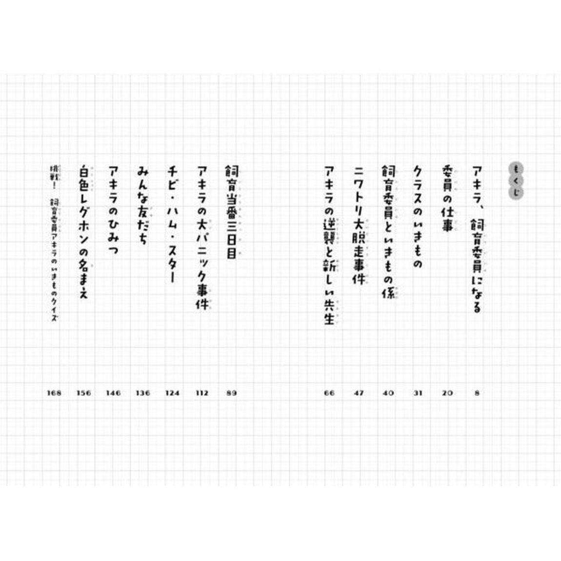 飼育委員はアキラめない　ジュニア版