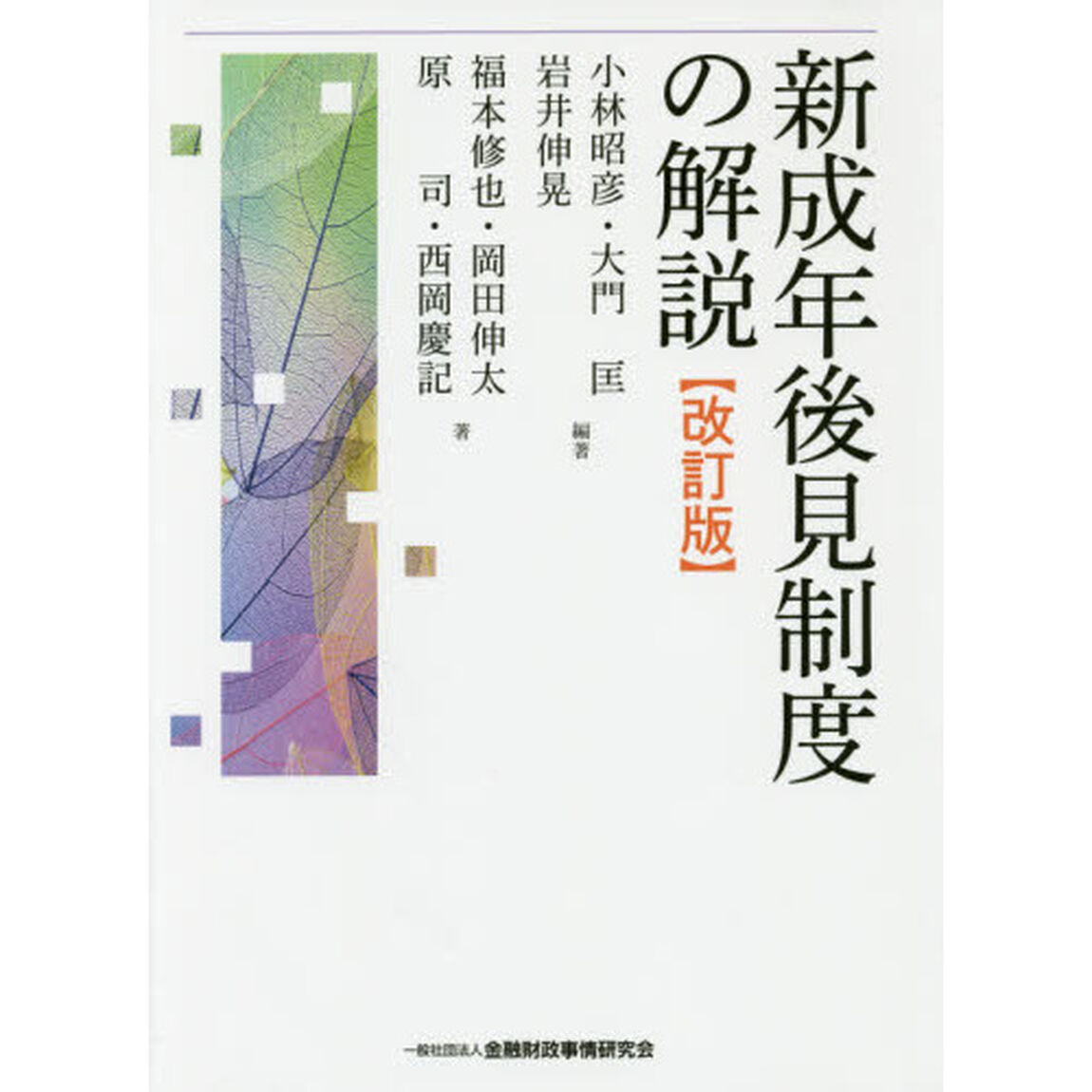 新成年後見制度の解説「改訂版」