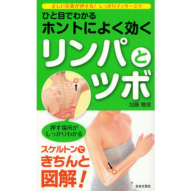 ひと目でわかるホントによく効くリンパとツボ　正しい位置が押せる！しっかりマッサージ！！