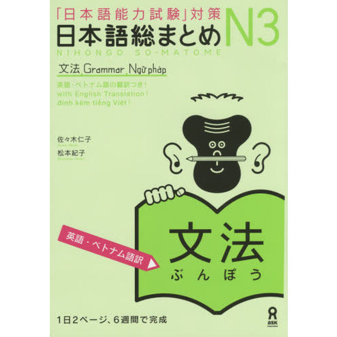日本語総まとめ　Ｎ３　文法　英語・ベトナ