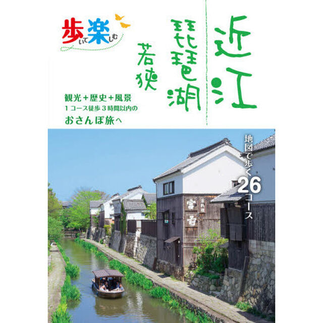 歩いて楽しむ近江　琵琶湖　若狭　〔２０２０〕