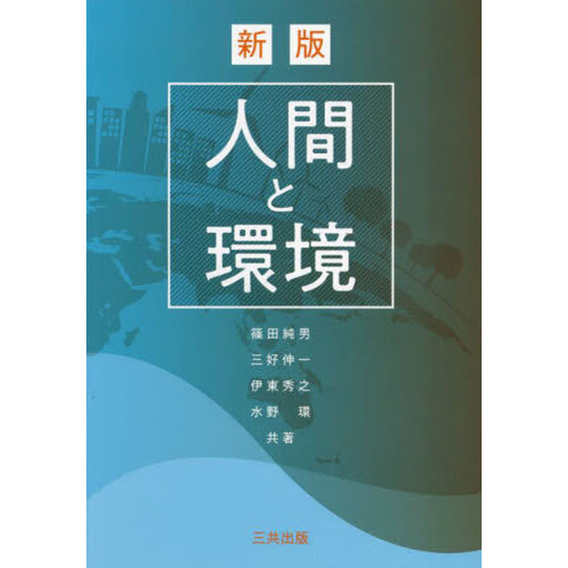 人間と環境「新版」