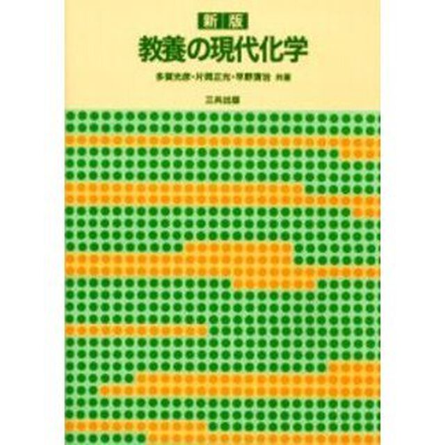 教養の現代化学「新版」