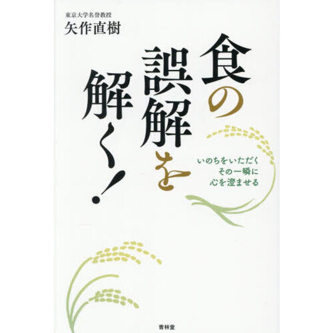 食の誤解を解く！　いのちをいただくその一瞬に心を澄ませる