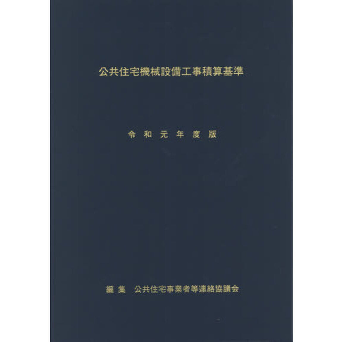 公共住宅機械設備工事積算基準　令和元年度版