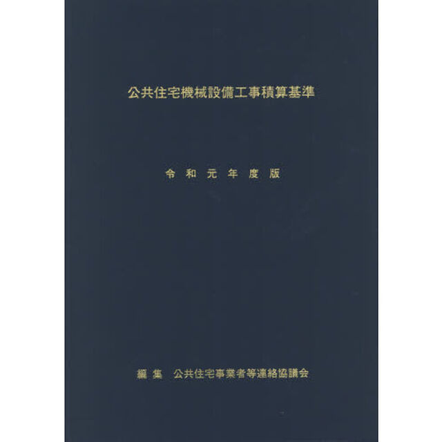 公共住宅機械設備工事積算基準　令和元年度版
