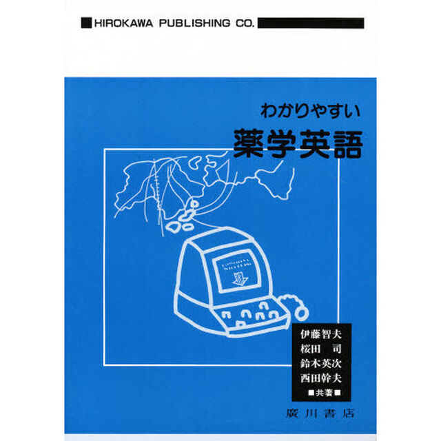 わかりやすい薬学英語