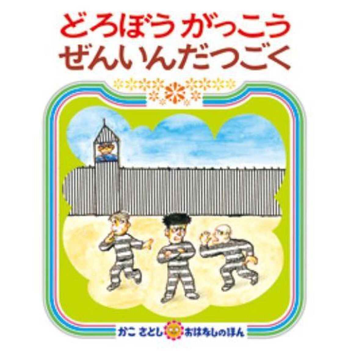 どろぼうがっこう＋ぜんいんだつご　特典付