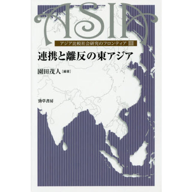連携と離反の東アジア