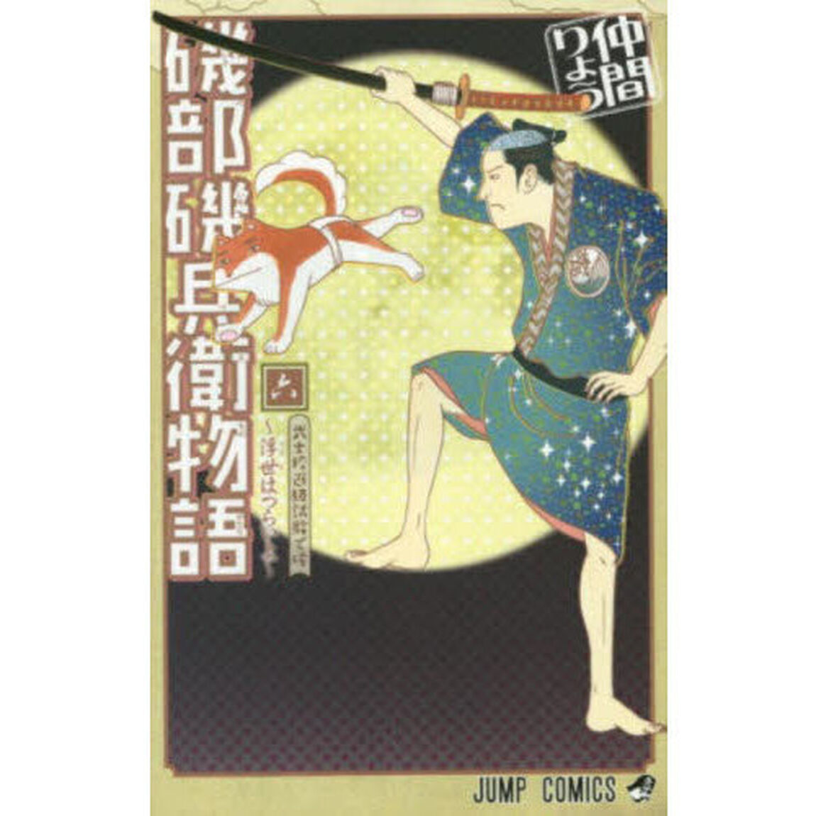 磯部磯兵衛物語　浮世はつらいよ　６「武士校進級試験で候」