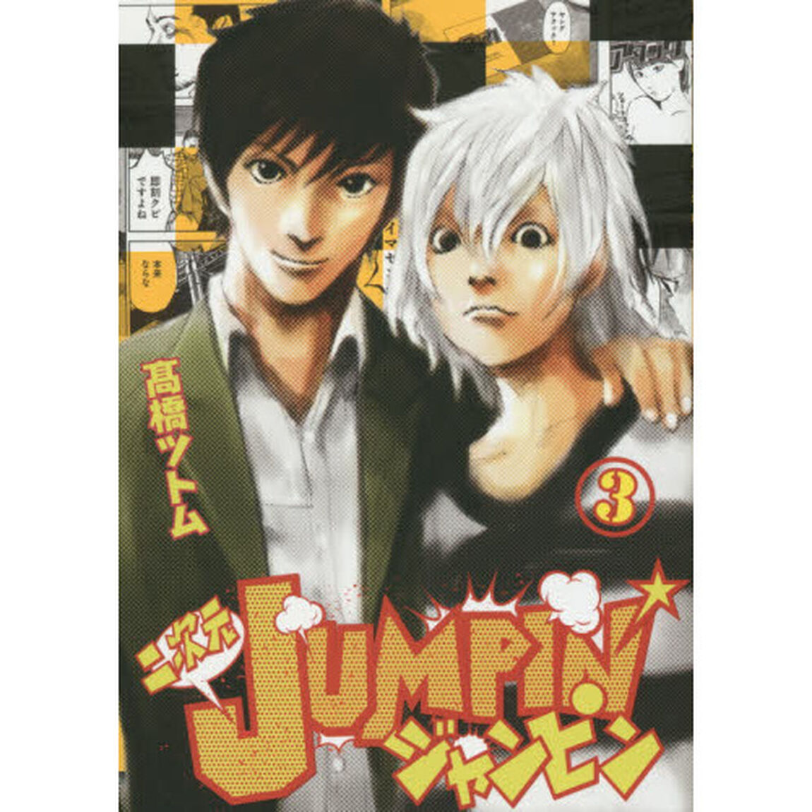 二次元ＪＵＭＰＩＮ&rsquo;　３