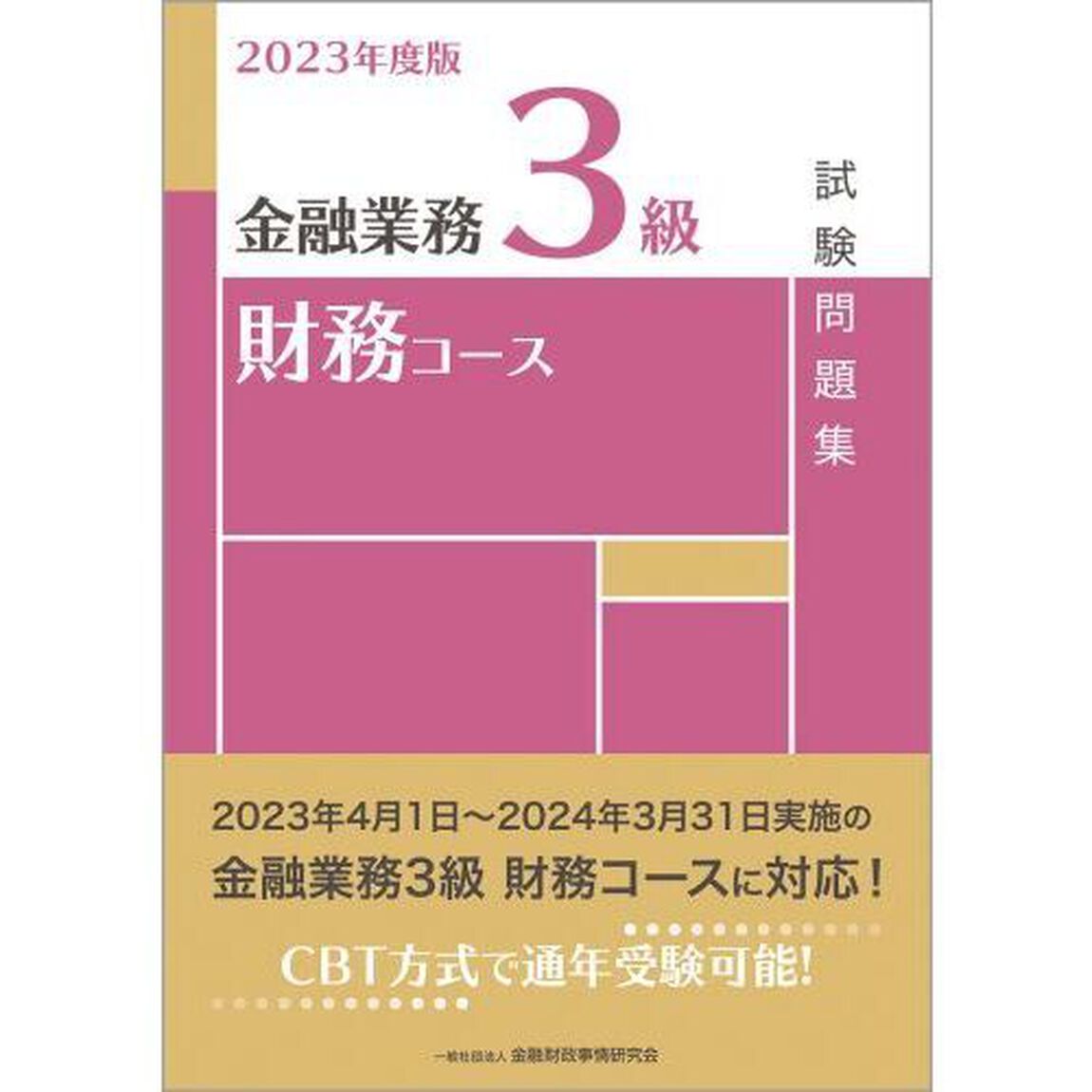 金融業務３級財務コース試験問題集　２０２３年度版