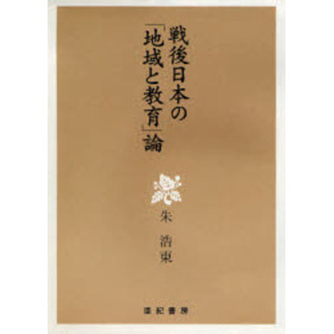 戦後日本の「地域と教育」論