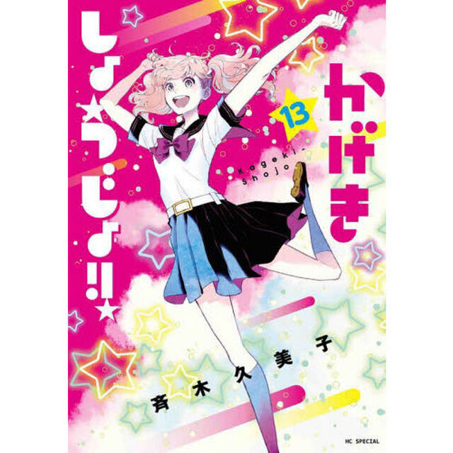 かげきしょうじょ！！　１３