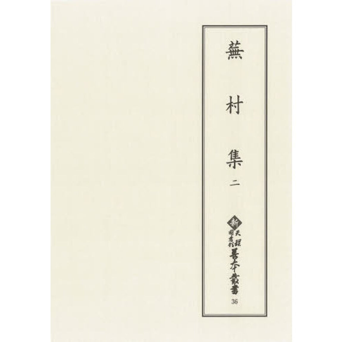 蕪村集　２　影印